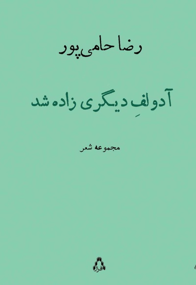 آدولف دیگری زاده شد آدولف دیگری زاده شد -